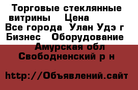 Торговые стеклянные витрины  › Цена ­ 8 800 - Все города, Улан-Удэ г. Бизнес » Оборудование   . Амурская обл.,Свободненский р-н